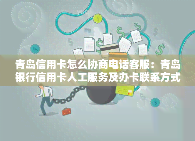 青岛信用卡怎么协商电话客服：青岛银行信用卡人工服务及办卡联系方式