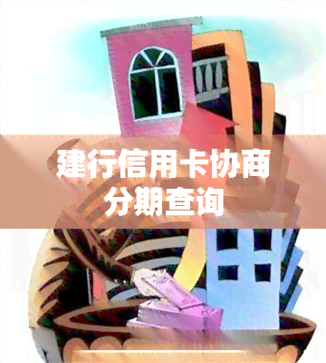 建行信用卡协商分期查询