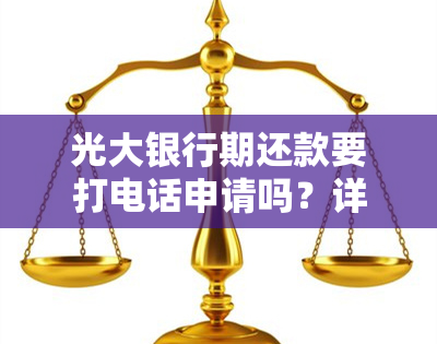 光大银行期还款要打电话申请吗？详细指南与安全解析