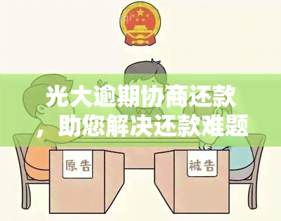 光大逾期协商还款，助您解决还款难题