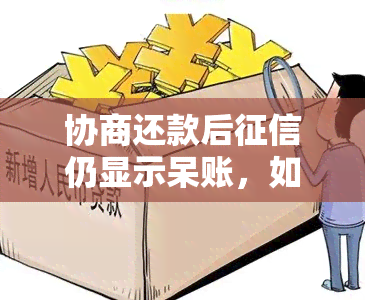 协商还款后仍显示呆账，如何解决？