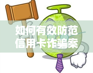 如何有效防范信用卡诈骗案，避免被起诉