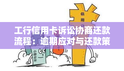 工行信用卡诉讼协商还款流程：逾期应对与还款策略