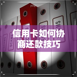 信用卡如何协商还款技巧