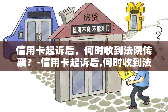 信用卡起诉后，何时收到法院传票？-信用卡起诉后,何时收到法院传票呢