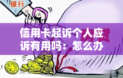 信用卡起诉个人应诉有用吗：怎么办