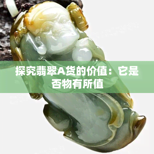 探究翡翠A货的价值：它是否物有所值