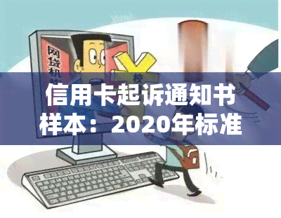 信用卡起诉通知书样本：2020年标准起诉书接收指南