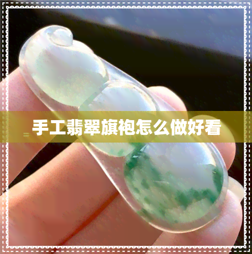 手工翡翠旗袍怎么做好看