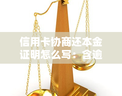 信用卡协商还本金证明怎么写：含逾期协商说明书模板