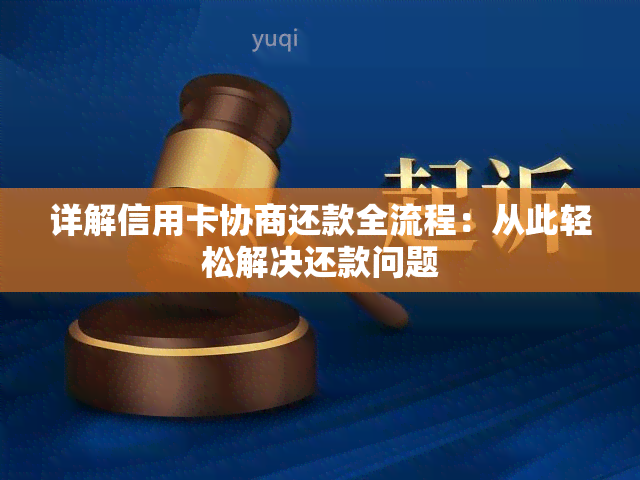 详解信用卡协商还款全流程：从此轻松解决还款问题