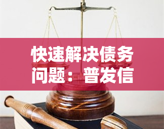 快速解决债务问题：普发信用卡协商还款指南