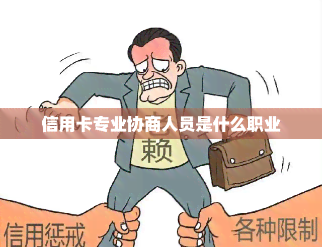 信用卡专业协商人员是什么职业