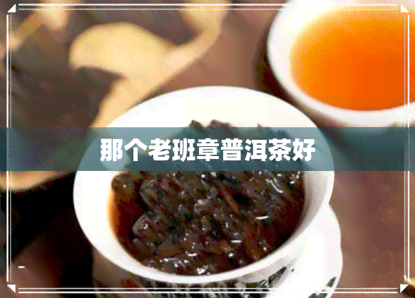 那个老班章普洱茶好