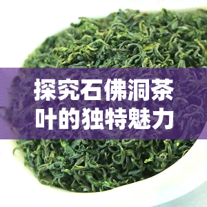 探究石佛洞茶叶的独特魅力