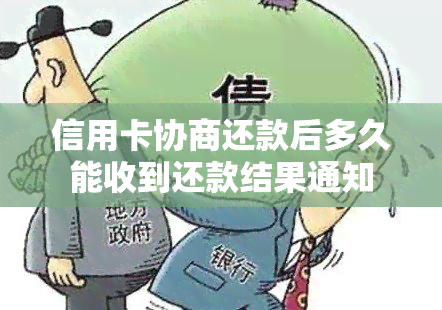 信用卡协商还款后多久能收到还款结果通知