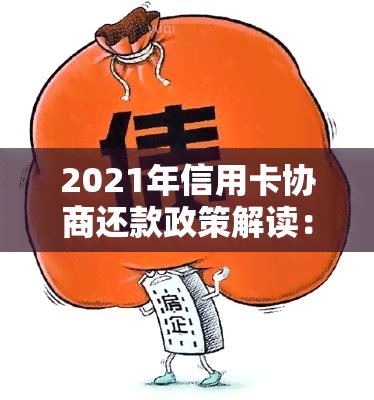 2021年信用卡协商还款政策解读：为持卡人提供债务缓解新途径