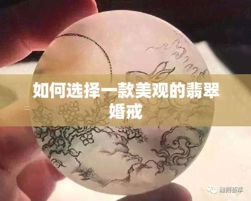 如何选择一款美观的翡翠婚戒