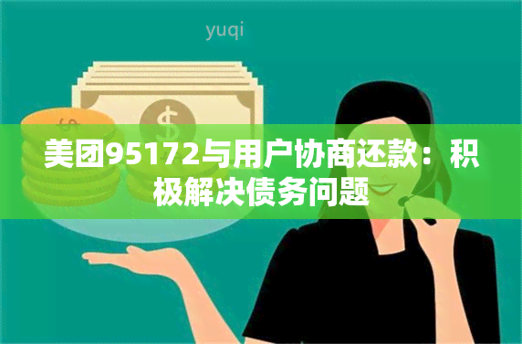 美团95172与用户协商还款：积极解决债务问题