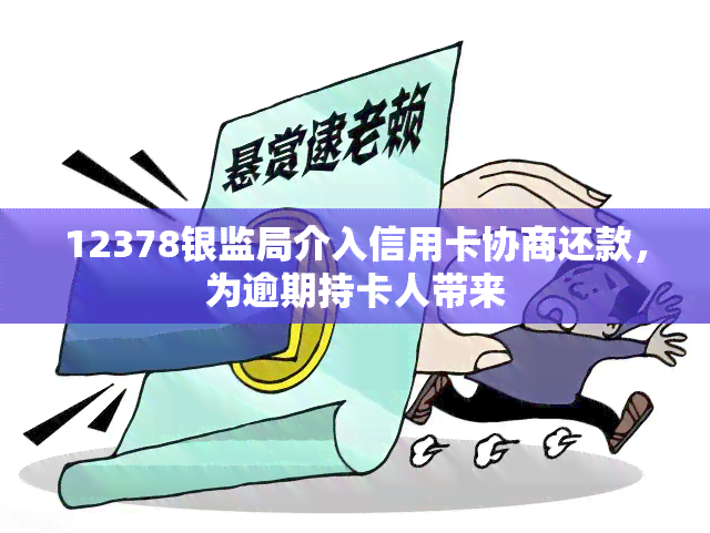 12378银监局介入信用卡协商还款，为逾期持卡人带来