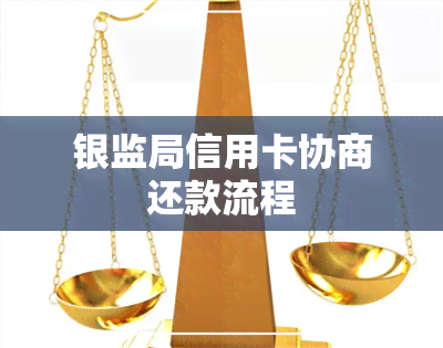 银监局信用卡协商还款流程