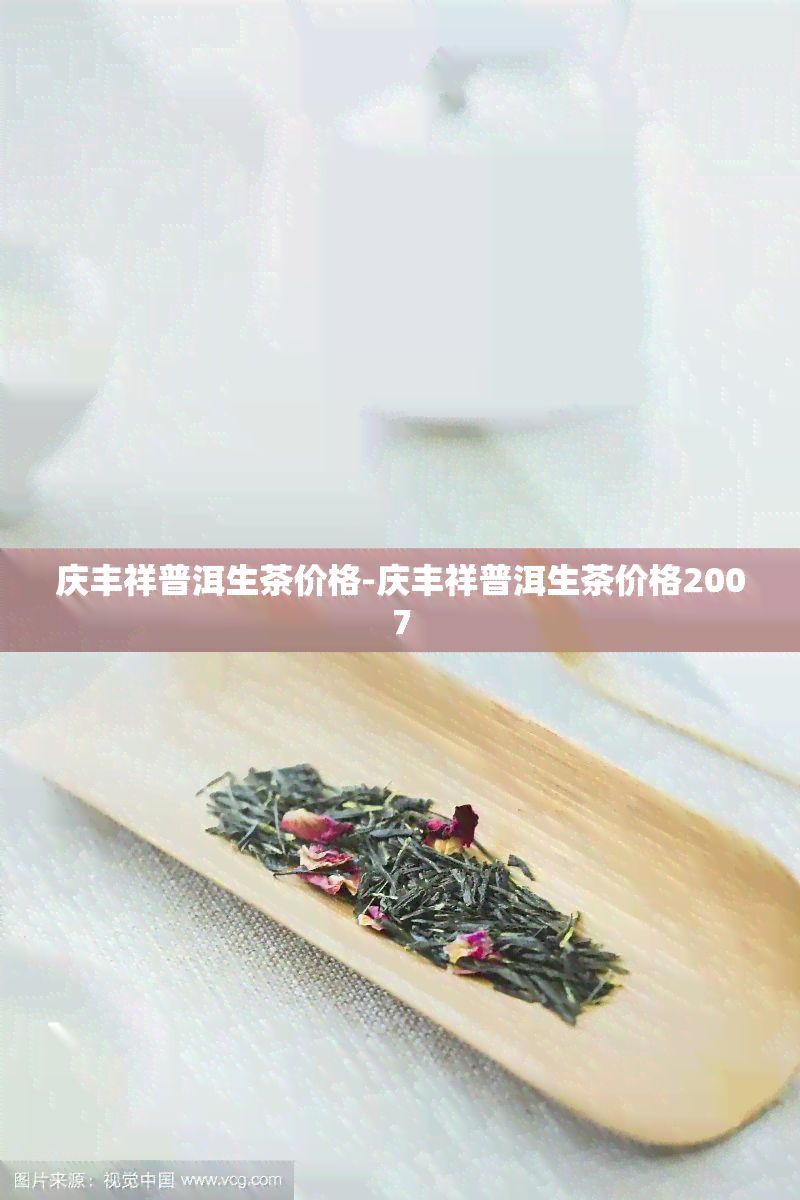 庆丰祥普洱生茶价格-庆丰祥普洱生茶价格2007