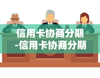 信用卡协商分期-信用卡协商分期后再次逾期会怎么样