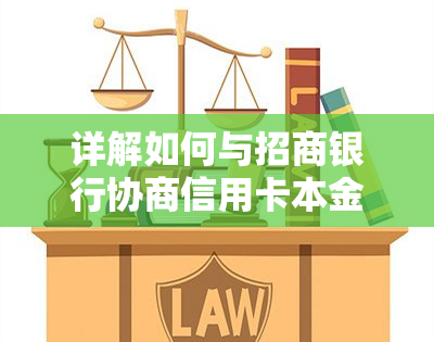 详解如何与招商银行协商信用卡本金还款事宜