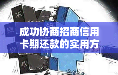 成功协商招商信用卡期还款的实用方法