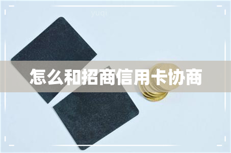 怎么和招商信用卡协商