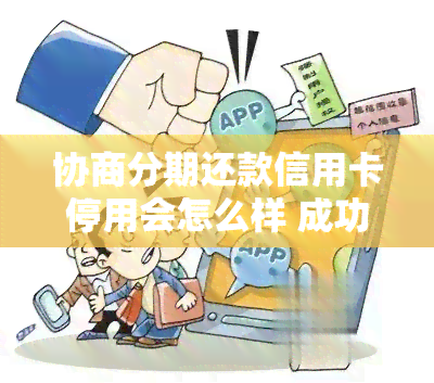 协商分期还款信用卡停用会怎么样 成功晚还一天会身停用吗