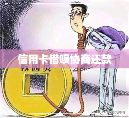 信用卡借呗协商还款