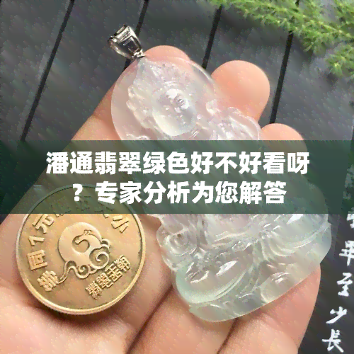 潘通翡翠绿色好不好看呀？专家分析为您解答