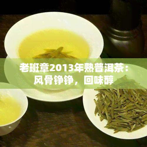 老班章2013年熟普洱茶：风骨铮铮，回味醇