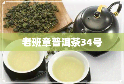 老班章普洱茶34号