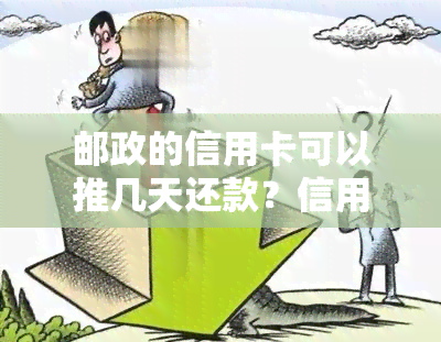 邮政的信用卡可以推几天还款？信用卡还款日是哪一天？