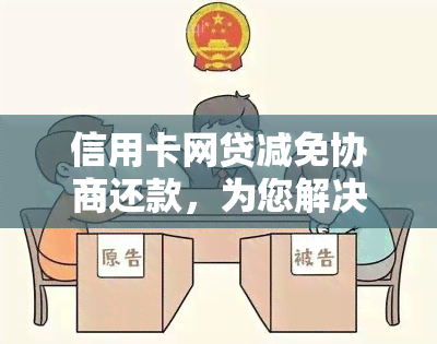 信用卡网贷减免协商还款，为您解决债务困境