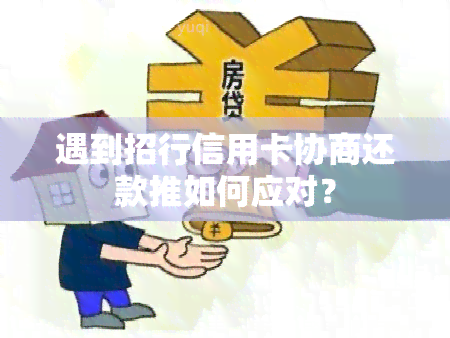 遇到招行信用卡协商还款推如何应对？