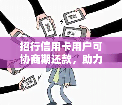 招行信用卡用户可协商期还款，助力缓解资金压力