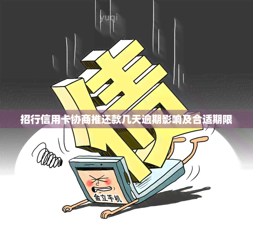 招行信用卡协商推还款几天逾期影响及合适期限