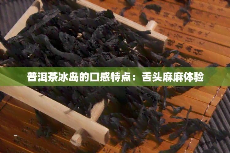 普洱茶冰岛的口感特点：舌头麻麻体验