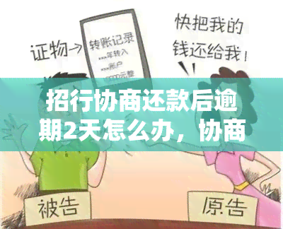 招行协商还款后逾期2天怎么办，协商还款能否二次协商，招商银行逾期后果