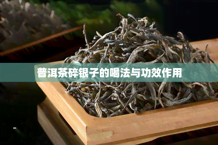 普洱茶碎银子的喝法与功效作用