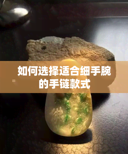 如何选择适合细手腕的手链款式