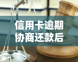 信用卡逾期协商还款后如何处理再次逾期、恢复及使用问题