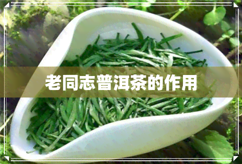 老同志普洱茶的作用