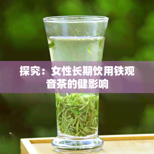 探究：女性长期饮用铁观音茶的健影响