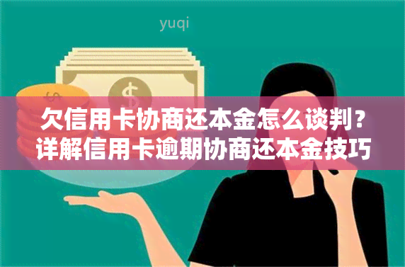 欠信用卡协商还本金怎么谈判？详解信用卡逾期协商还本金技巧与说明书撰写