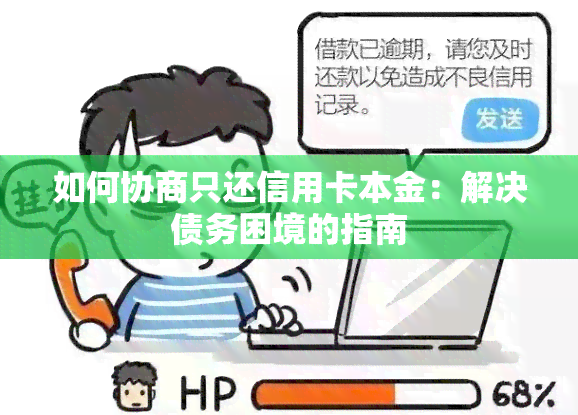 如何协商只还信用卡本金：解决债务困境的指南