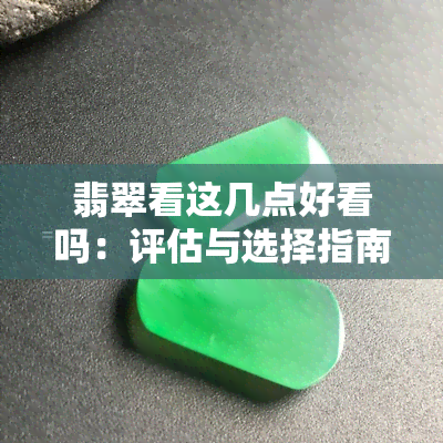 翡翠看这几点好看吗：评估与选择指南